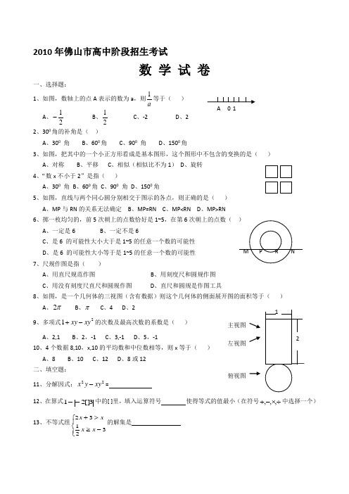 2010年广东佛山中考数学试卷及答案(WORD版)[1]