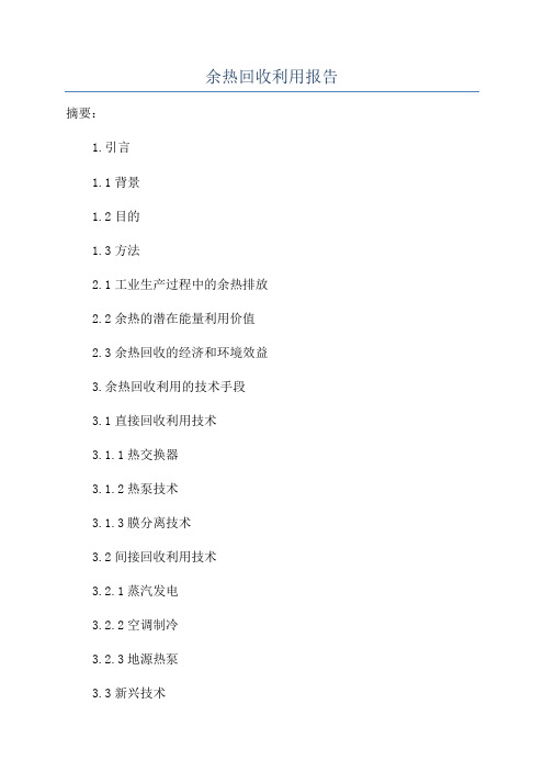 余热回收利用报告