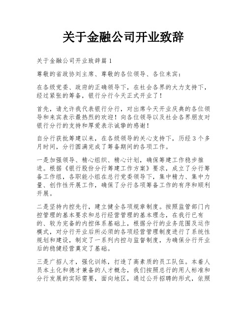 关于金融公司开业致辞