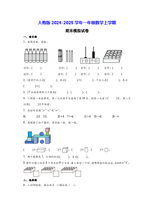 人教版2025一年级数学上学期期末模拟试卷(附答案)