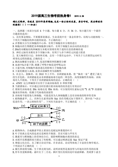 2019届高三新课标全国卷理综生物考前热身卷1(原创)