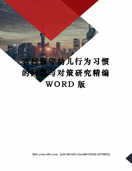 农村留守幼儿行为习惯的问题与对策研究精编WORD版