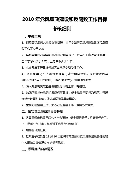 2010年党风廉政建设和反腐败工作目标管理考核细则