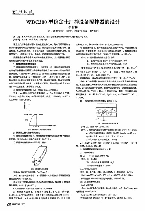 wbc300型稳定土厂拌设备搅拌器的设计