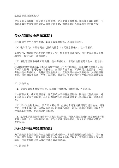 危化品事故应急预案4篇