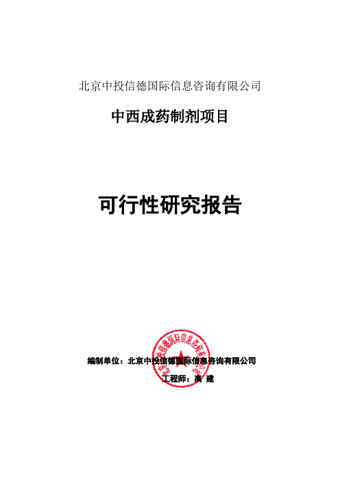 中西成药制剂项目可行性研究报告编写格式说明(模板套用型word)