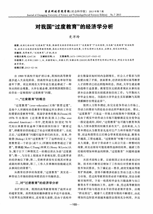 对我国“过度教育”的经济学分析