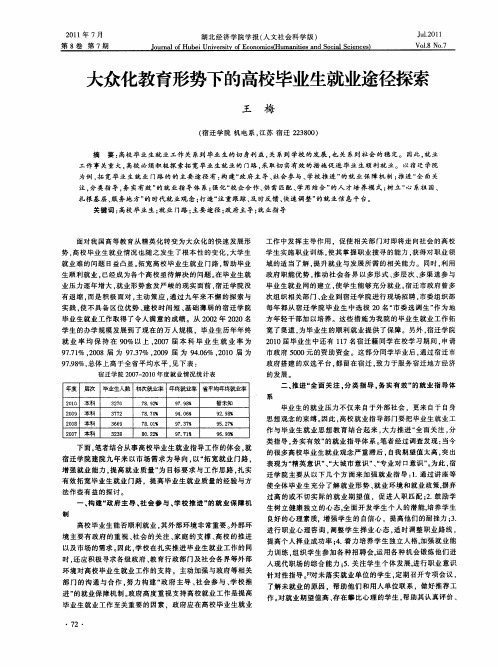 大众化教育形势下的高校毕业生就业途径探索