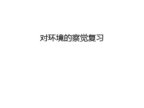 对环境的察觉复习教学文案