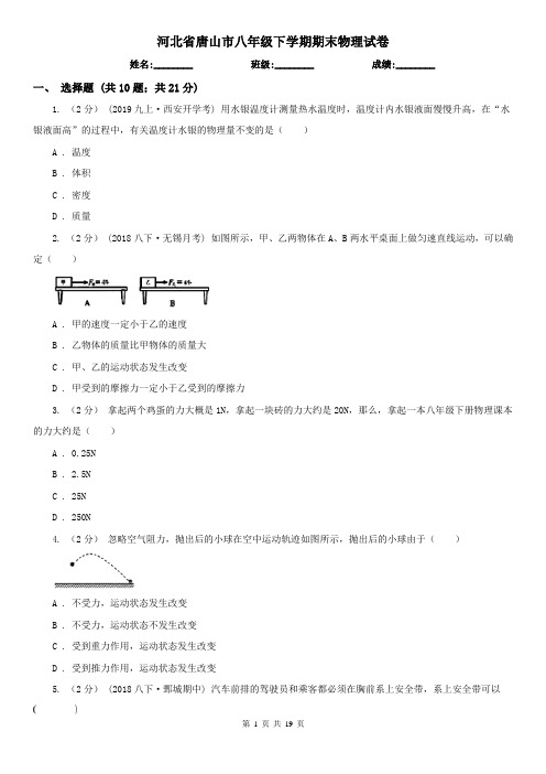 河北省唐山市八年级下学期期末物理试卷