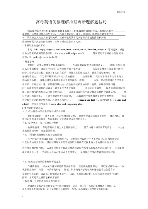 高中高考英语阅读理解推理判断题解题技巧.docx