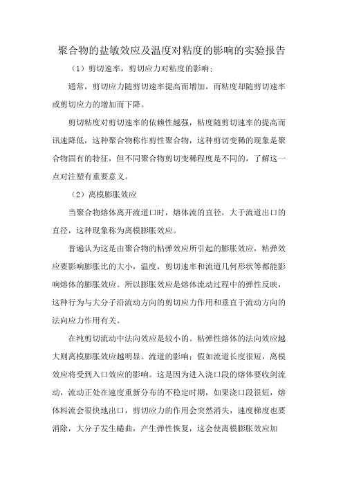 聚合物的盐敏效应及温度对粘度的影响的实验报告