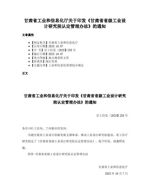 甘肃省工业和信息化厅关于印发《甘肃省省级工业设计研究院认定管理办法》的通知