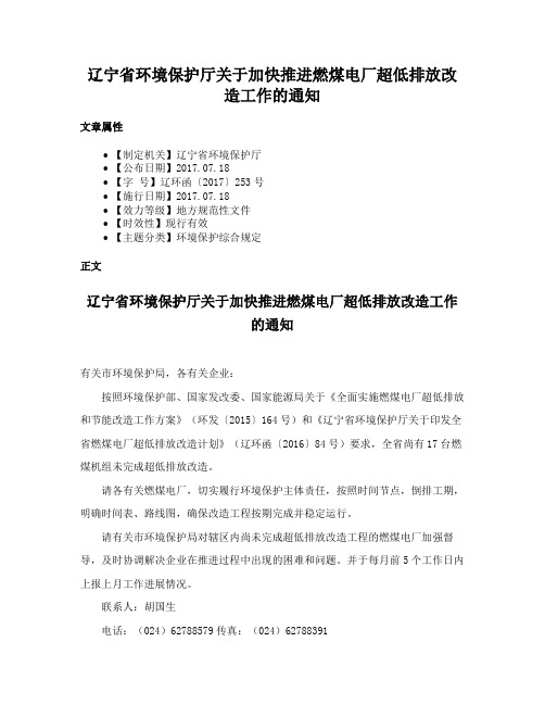 辽宁省环境保护厅关于加快推进燃煤电厂超低排放改造工作的通知