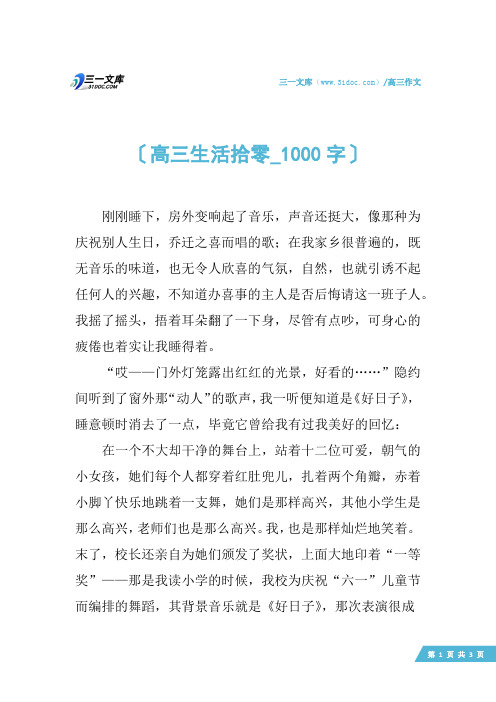 高三作文:高三生活拾零_1000字