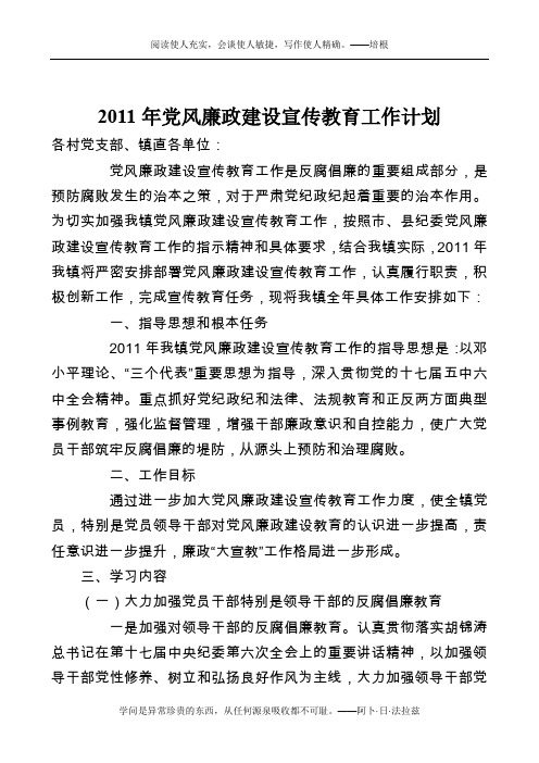 2011年党风廉政建设宣传教育工作计划