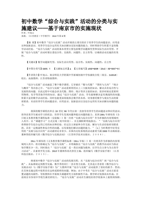 初中数学“综合与实践”活动的分类与实施建议——基于南京市的实施现状