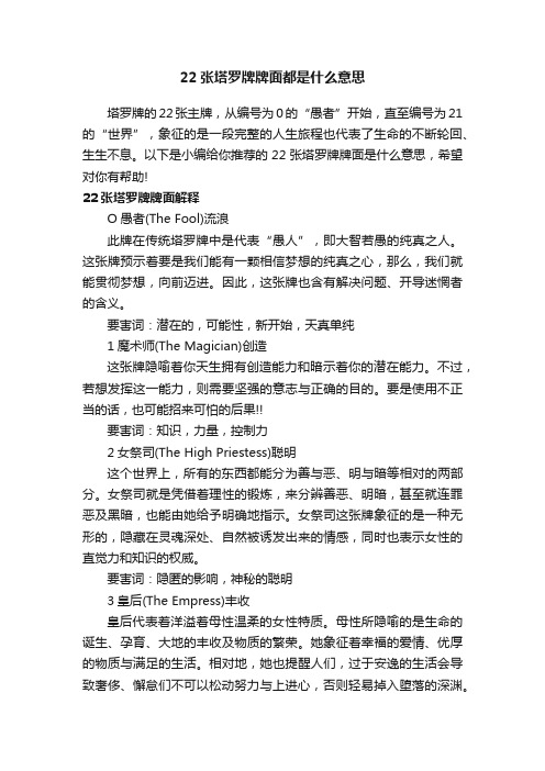 22张塔罗牌牌面都是什么意思