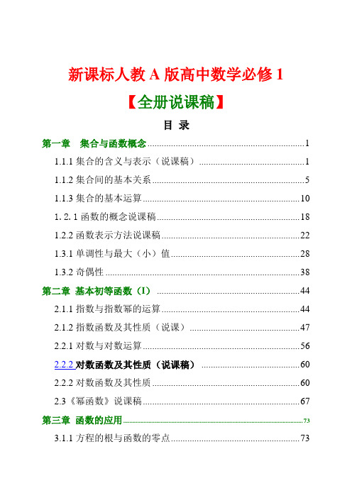 新课标人教A版高中数学必修1全册说课稿汇编可编辑