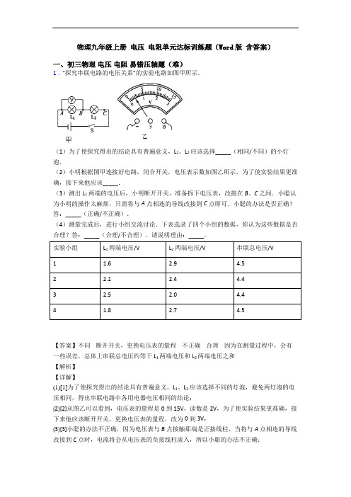 物理九年级上册 电压 电阻单元达标训练题(Word版 含答案)