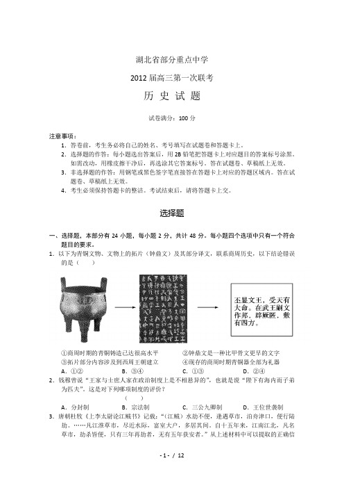 湖北省部分重点中学2012届高三第一次联考(历史)