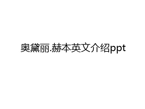 最新奥黛丽.赫本英文介绍ppt培训讲学