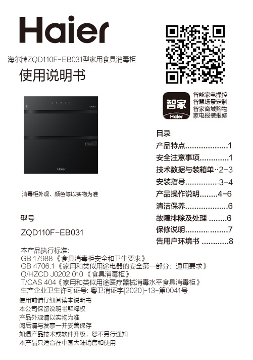 海尔 ZQD110F-EB031 110升嵌入式光波巴氏消毒柜 使用说明书