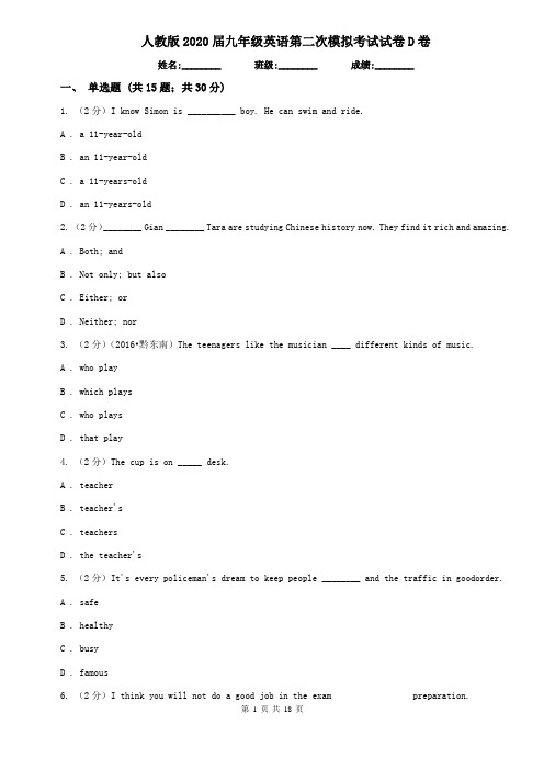 人教版2020届九年级英语第二次模拟考试试卷D卷