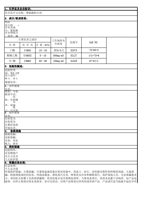 物质安全资料表 聚氨酯粘合剂