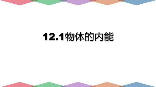 高中物理沪科版 选修第三册  物体的内能 课件1