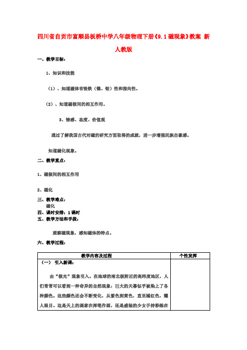 八年级物理下册《9.1磁现象》教案 新人教版