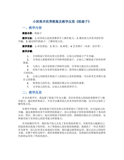 小班美术优秀教案及教学反思《纸扇子》