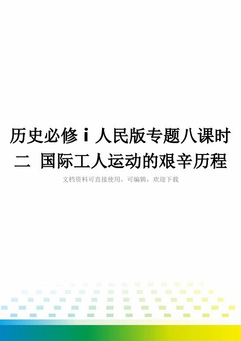 历史必修ⅰ人民版专题八课时二 国际工人运动的艰辛历程全套