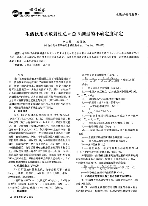 生活饮用水放射性总α总β测量的不确定度评定