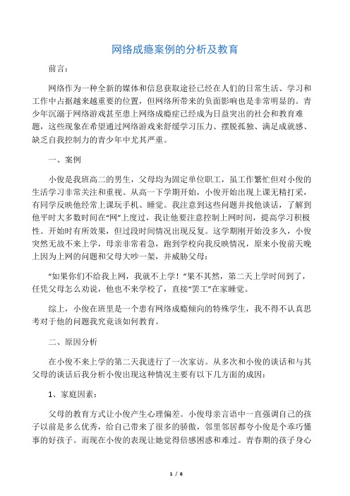 网络成瘾案例的分析及教育-班主任工作案例