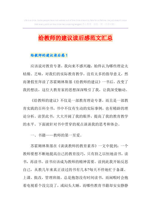 给教师的建议读后感范文汇总