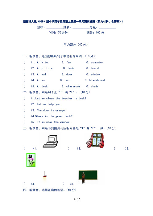 新部编人教(PEP)版小学四年级英语上册第一单元测试卷附(听力材料、含答案)1