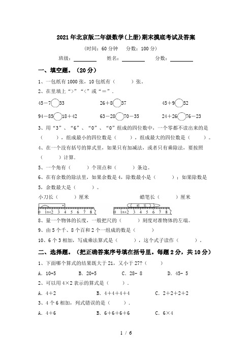 2021年北京版二年级数学(上册)期末摸底考试及答案