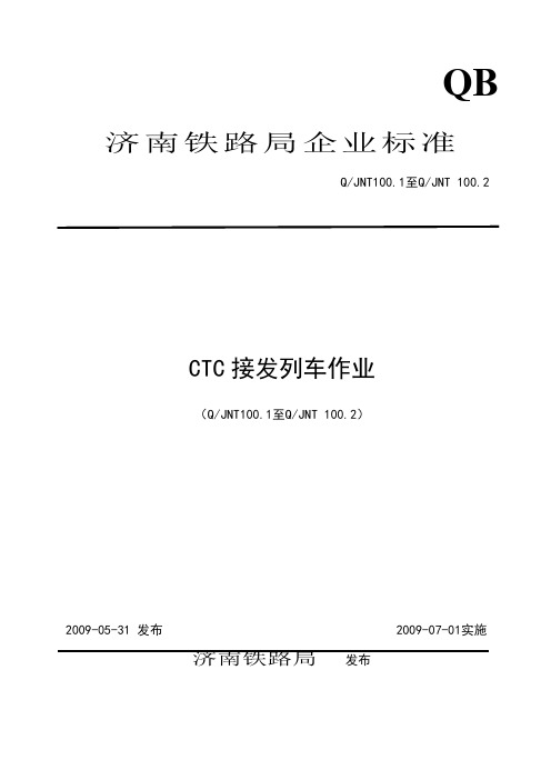 ctc接法列车作业标准