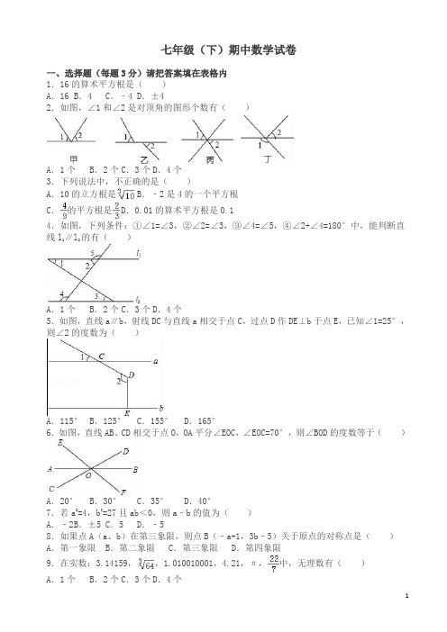 七年级下册期中数学试卷及答案 (7)