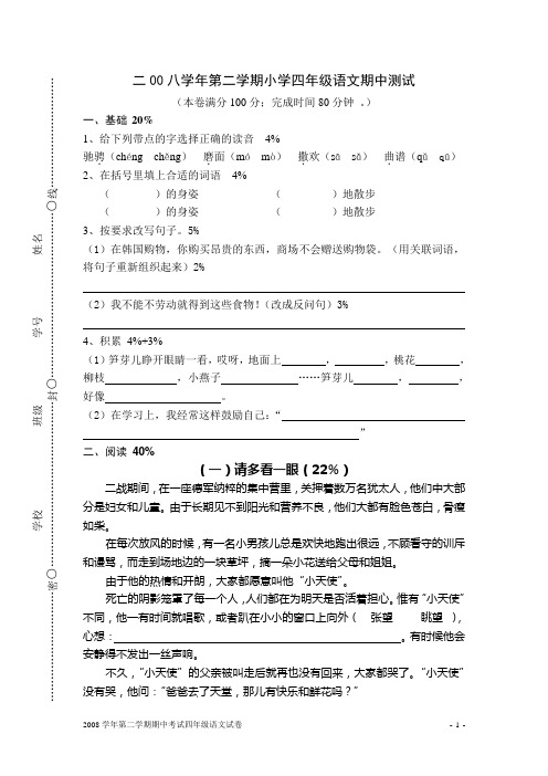 二00八学年第二学期小学四年级语文期中测试