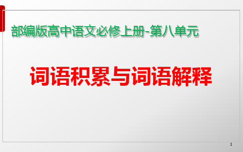 词语积累与词语解释课件82张高中语文必修上册