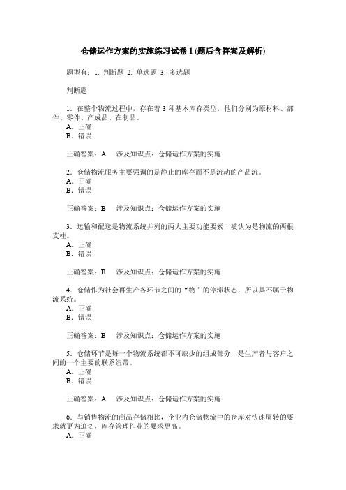 仓储运作方案的实施练习试卷1(题后含答案及解析)