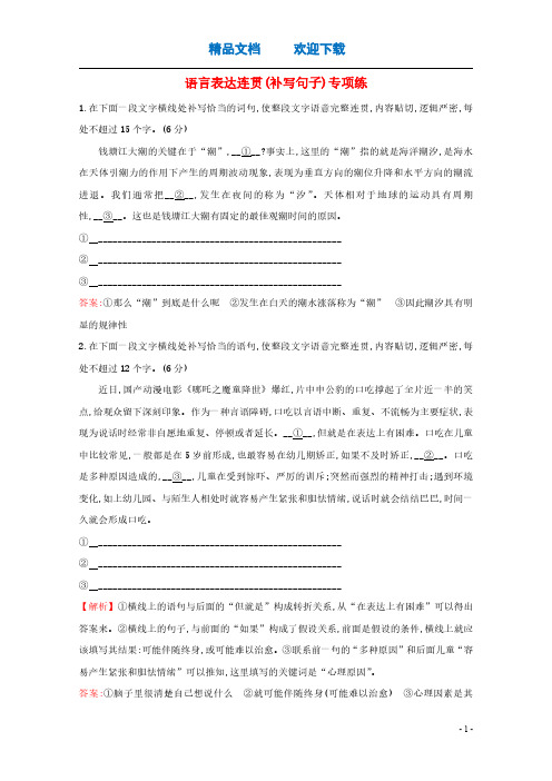 (通用版)2021版高考语文一轮复习专题集训提升练四十八语言表达连贯(补写句子)专项练(含解析)新人教版