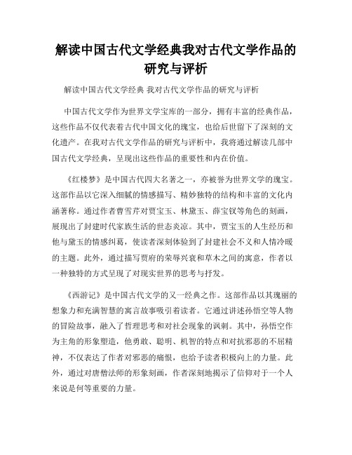 解读中国古代文学经典我对古代文学作品的研究与评析