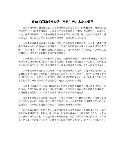 移动互联网时代大学生网络生活方式及其引导