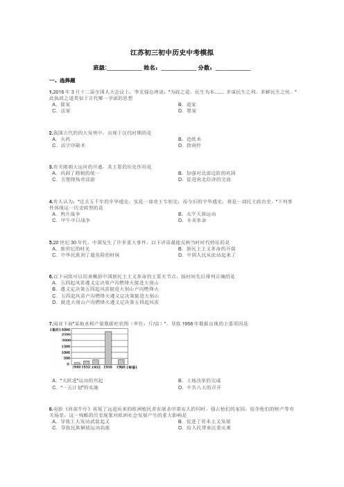 江苏初三初中历史中考模拟带答案解析
