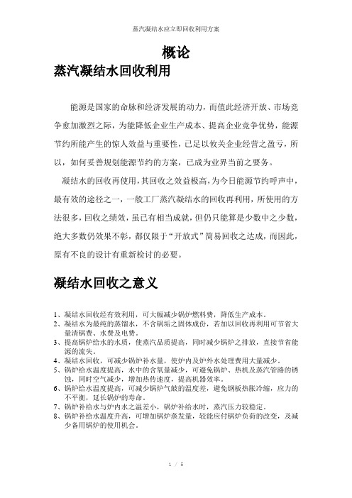 蒸汽凝结水应立即回收利用方案