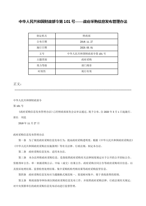 中华人民共和国财政部令第101号——政府采购信息发布管理办法-中华人民共和国财政部令第101号