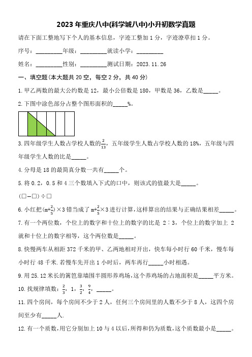 2023年重庆八中(科学城八中)小升初数学真题附详细答案